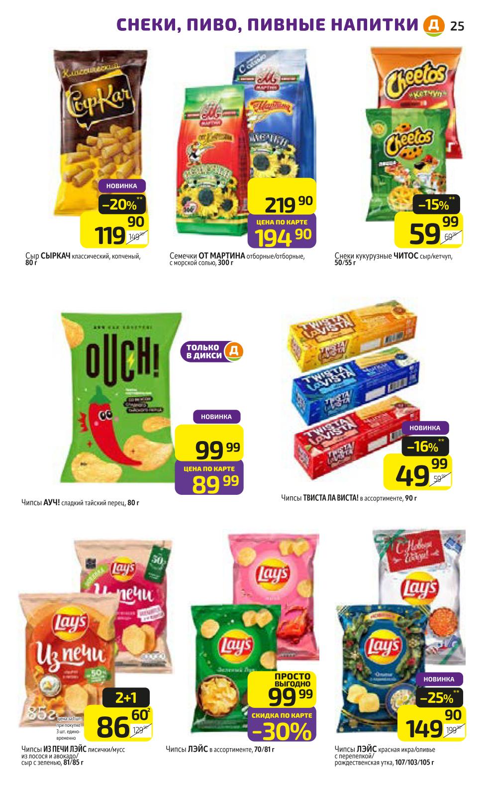 Снеки и пиво в Дикси | Чипсы, орешки, напитки